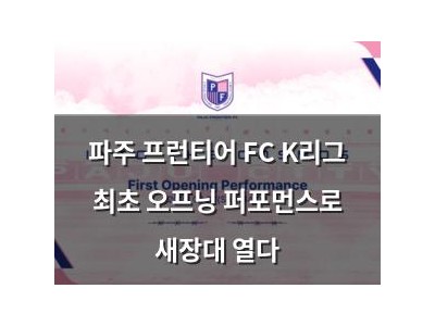 파주 프런티어 FC K리그 최초 오프닝 퍼포먼스로 새장대 열다