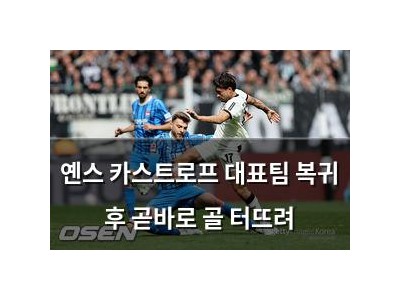 옌스 카스트로프 대표팀 복귀 후 곧바로 골 터뜨려