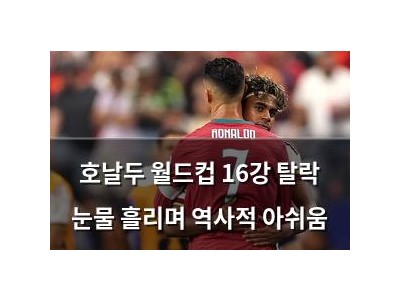 호날두 월드컵 16강 탈락 눈물 흘리며 역사적 아쉬움