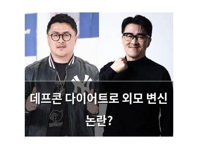 데프콘 다이어트로 외모 변신 논란?