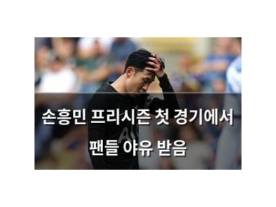 손흥민 프리시즌 첫 경기에서 팬들 야유 받음