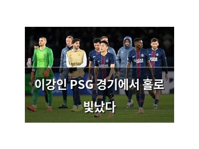 이강인 PSG 경기에서 홀로 빛났다