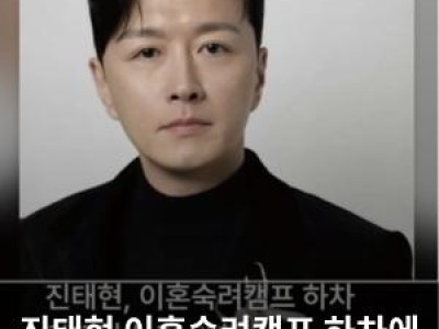 진태현 이혼숙려캠프 하차에 팬들 반응 뜨거운 이유