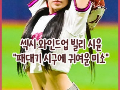 빌리 시윤 문수아가 KBO 경기 시구에 나서