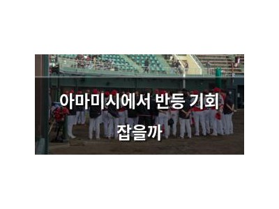 아마미시에서 반등 기회 잡을까