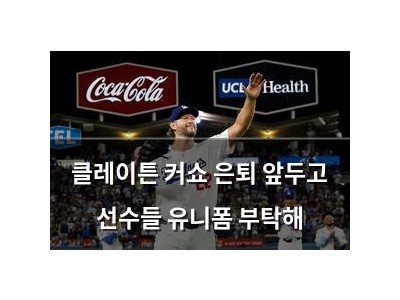 클레이튼 커쇼 은퇴 앞두고 선수들 유니폼 부탁해
