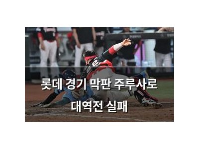 롯데 경기 막판 주루사로 대역전 실패