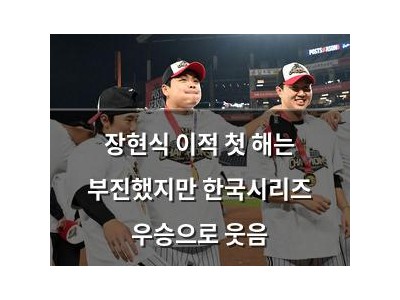 장현식 이적 첫 해는 부진했지만 한국시리즈 우승으로 웃음