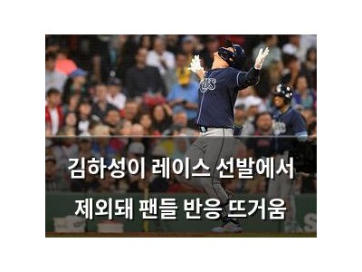 김하성이 레이스 선발에서 제외돼 팬들 반응 뜨거움