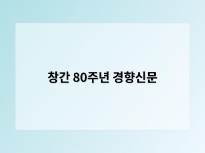 창간 80주년 경향신문
