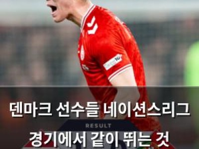 덴마크 선수들 네이션스리그 경기에서 같이 뛰는 것 자체가 영광 발언