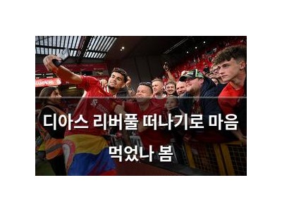 디아스 리버풀 떠나기로 마음 먹었나 봄