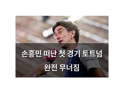 손흥민 떠난 첫 경기 토트넘 완전 무너짐