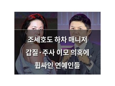 조세호도 하차 매니저 갑질·주사 이모 의혹에 휩싸인 연예인들