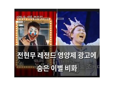 전현무 레전드 영양제 광고에 숨은 이별 비화