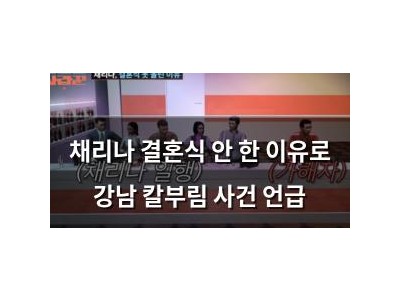 채리나 결혼식 안 한 이유로 강남 칼부림 사건 언급