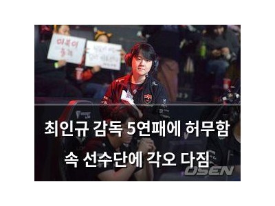 최인규 감독 5연패에 허무함 속 선수단에 각오 다짐