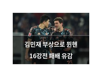김민재 부상으로 뮌헨 16강전 패배 유감