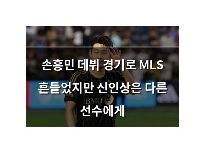 손흥민 데뷔 경기로 MLS 흔들었지만 신인상은 다른 선수에게