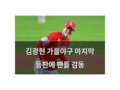 김광현 가을야구 마지막 등판에 팬들 감동