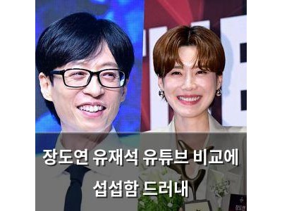 장도연 유재석 유튜브 비교에 섭섭함 드러내