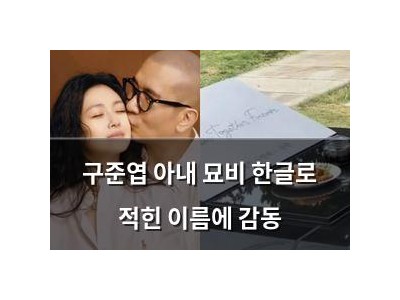 구준엽 아내 묘비 한글로 적힌 이름에 감동