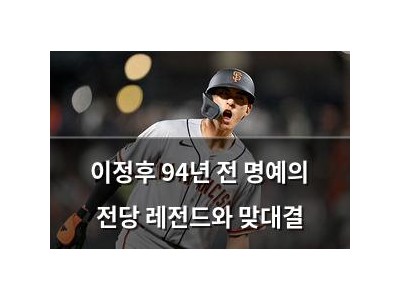 이정후 94년 전 명예의 전당 레전드와 맞대결