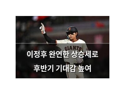 이정후 완연한 상승세로 후반기 기대감 높여