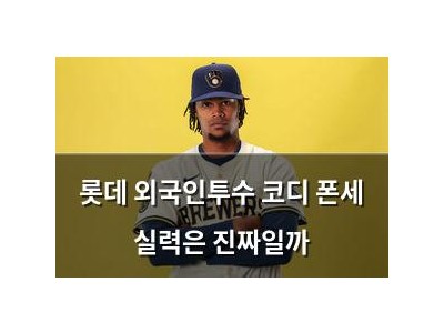 롯데 외국인투수 코디 폰세 실력은 진짜일까