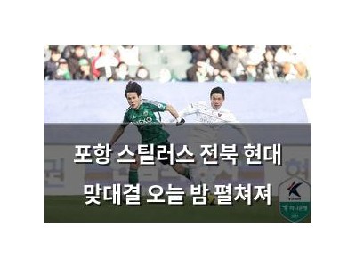 포항 스틸러스 전북 현대 맞대결 오늘 밤 펼쳐져