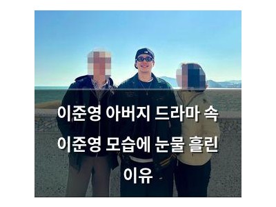 이준영 아버지 드라마 속 이준영 모습에 눈물 흘린 이유