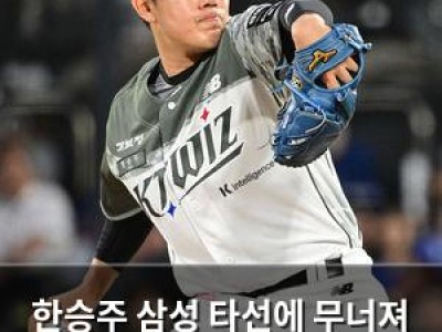 한승주 삼성 타선에 무너져 구원 등판 실패