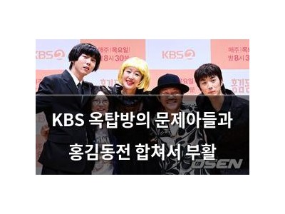 KBS 옥탑방의 문제아들과 홍김동전 합쳐서 부활