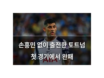 손흥민 없이 출전한 토트넘 첫 경기에서 완패