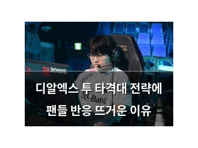 디알엑스 투 타격대 전략에 팬들 반응 뜨거운 이유