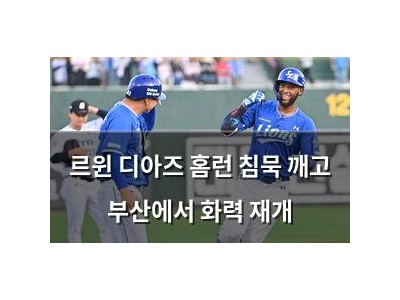 르윈 디아즈 홈런 침묵 깨고 부산에서 화력 재개