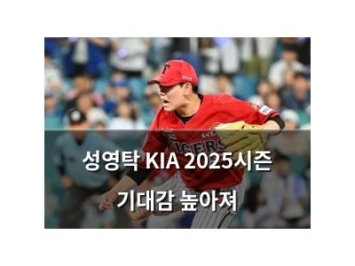 성영탁 KIA 2025시즌 기대감 높아져