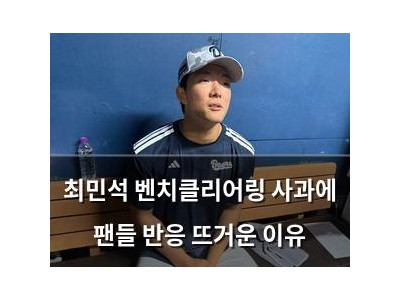최민석 벤치클리어링 사과에 팬들 반응 뜨거운 이유