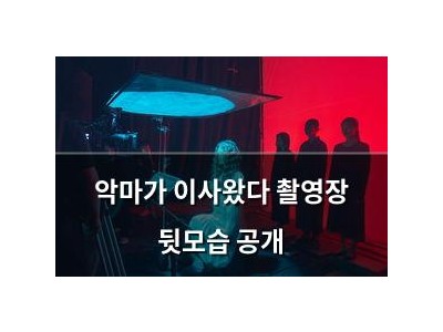 악마가 이사왔다 촬영장 뒷모습 공개