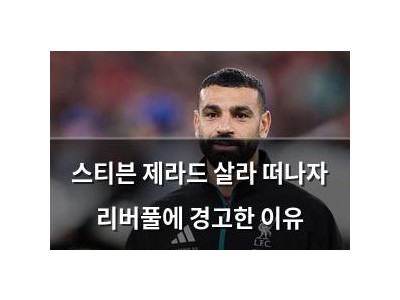 스티븐 제라드 살라 떠나자 리버풀에 경고한 이유