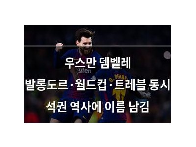 우스만 뎀벨레 발롱도르·월드컵·트레블 동시 석권 역사에 이름 남김