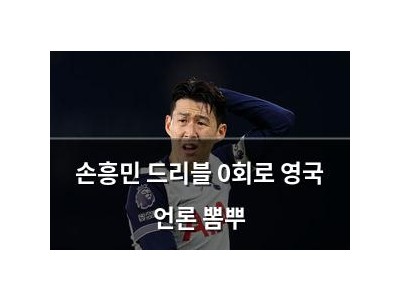 손흥민 드리블 0회로 영국 언론 뽐뿌