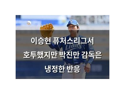 이승현 퓨처스리그서 호투했지만 박진만 감독은 냉정한 반응