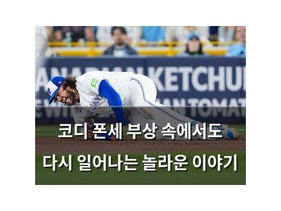 코디 폰세 부상 속에서도 다시 일어나는 놀라운 이야기