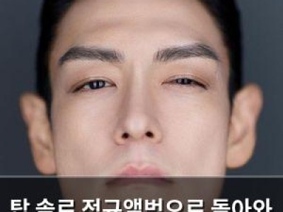 탑 솔로 정규앨범으로 돌아와 팬들 설렘