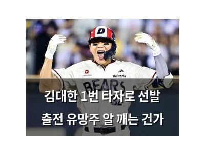 김대한 1번 타자로 선발 출전 유망주 알 깨는 건가