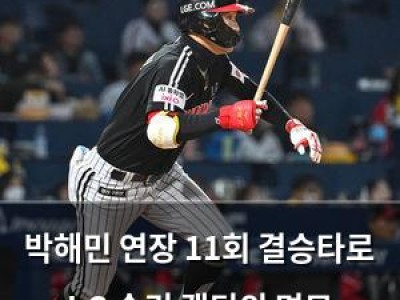 박해민 연장 11회 결승타로 LG 승리 캡틴의 면모 보여줘