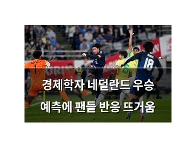 경제학자 네덜란드 우승 예측에 팬들 반응 뜨거움