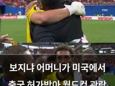 보지냐 어머니가 미국에서 출국 허가받아 월드컵 관람 가능해져