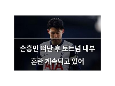손흥민 떠난 후 토트넘 내부 혼란 계속되고 있어